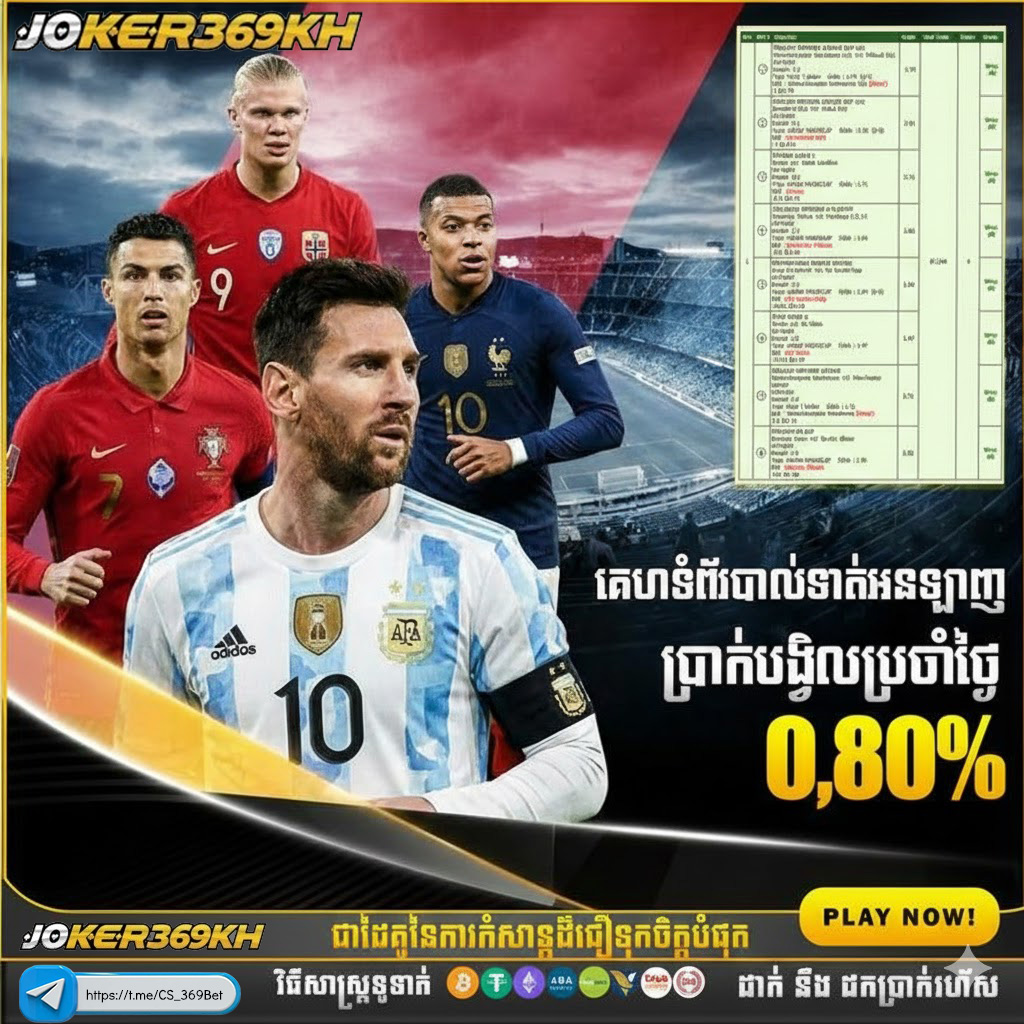 JOKER369KH វេបសាយភ្នាល់បាល់ទាត់អន្តរជាតិ ផ្តល់ប្រាក់បង្វិលប្រចាំថ្ងៃ 0.80% និងតម្លៃទឹកល្អបំផុត